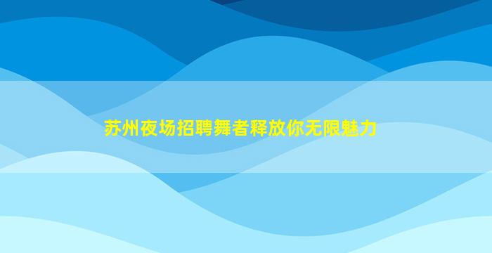 襄阳夜场招聘